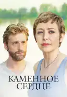  Каменное сердце смотреть онлайн сериал 1 сезон 